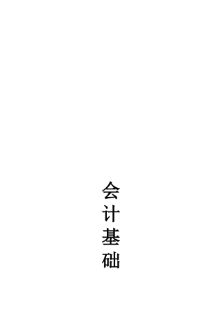 《会计基础》