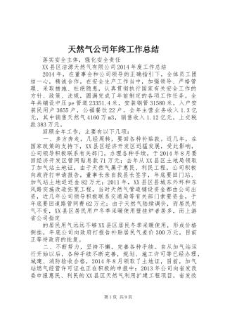 天然气公司年终工作总结