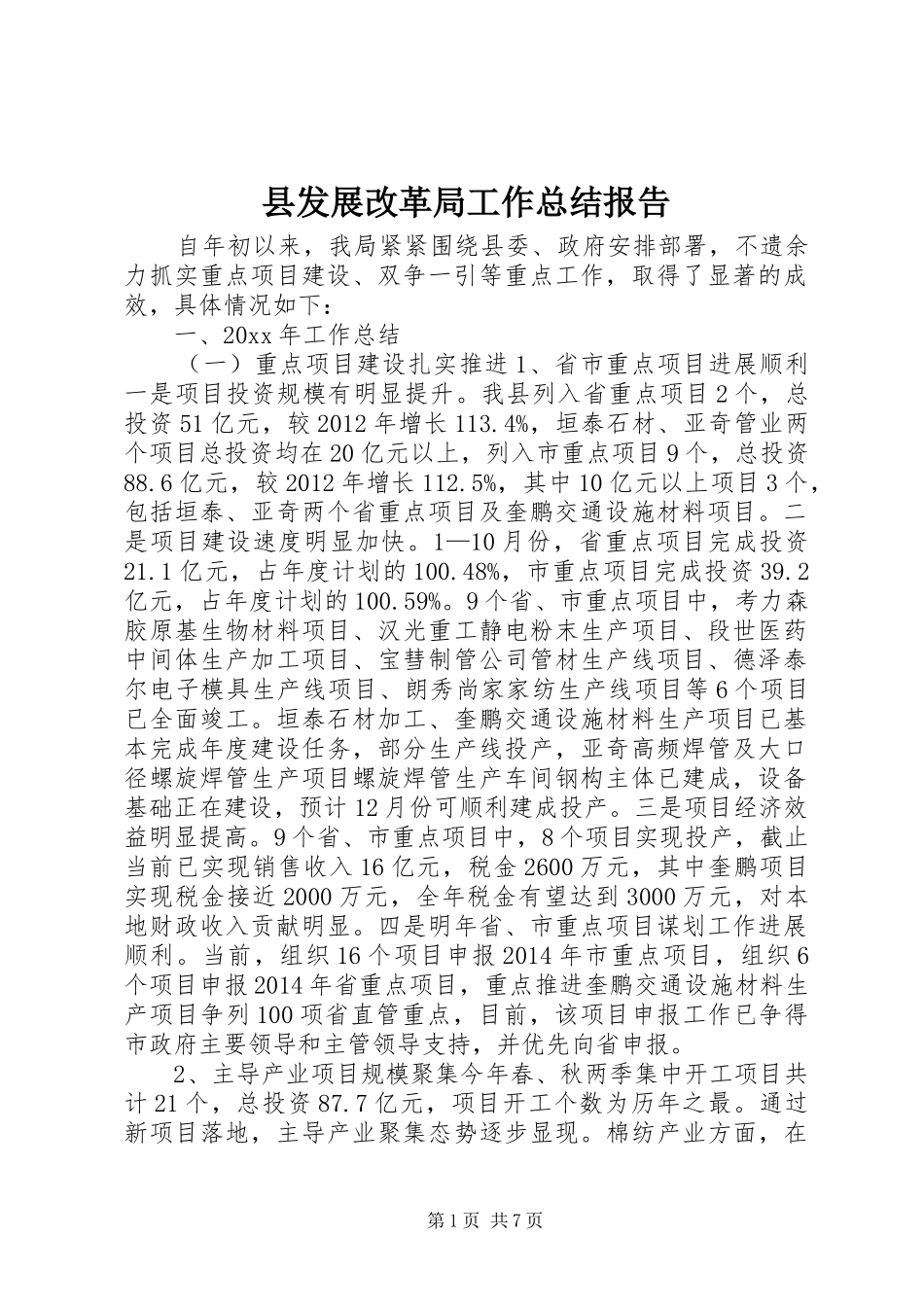 县发展改革局工作总结报告_第1页