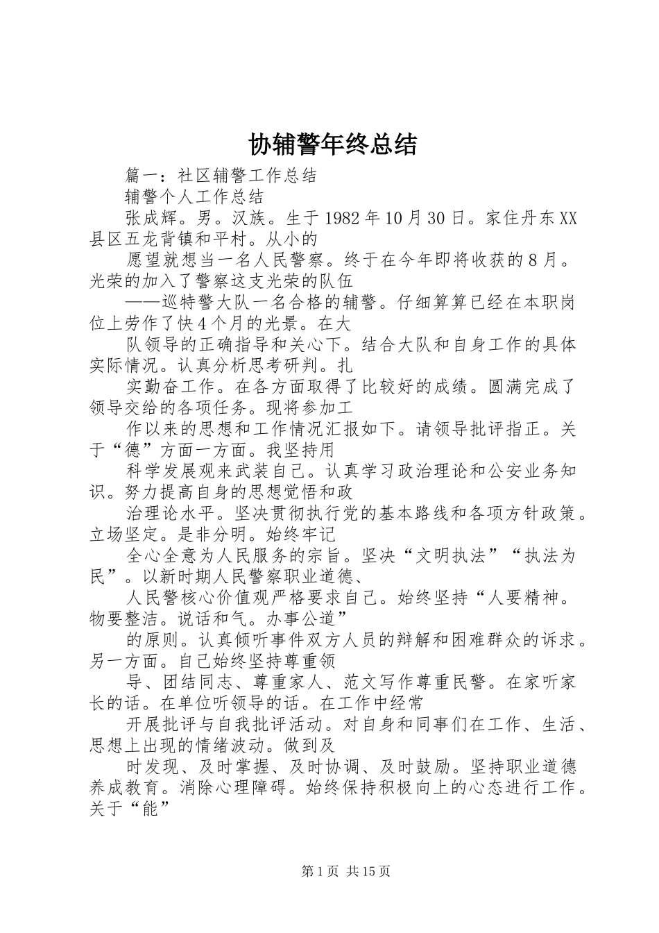 协辅警年终总结_第1页