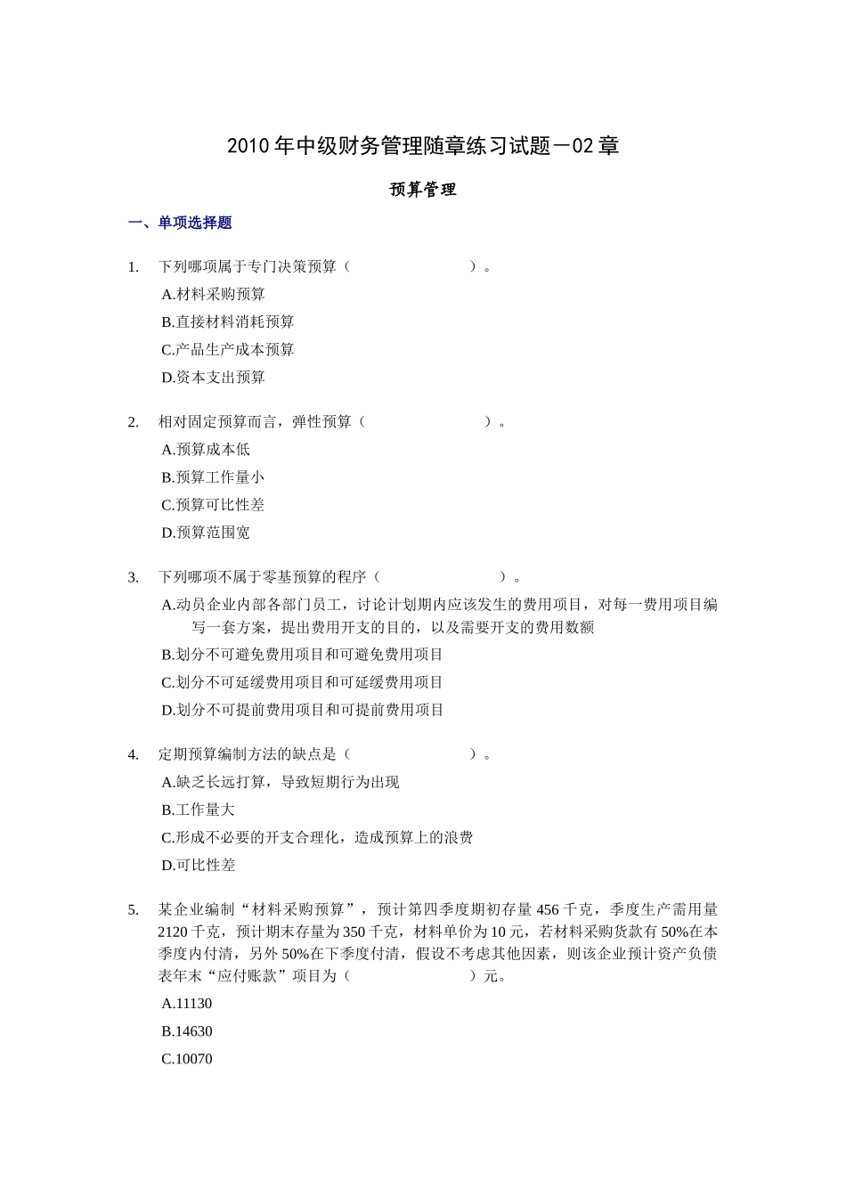 XXXX年中级财务管理随章练习试题-02章_第1页