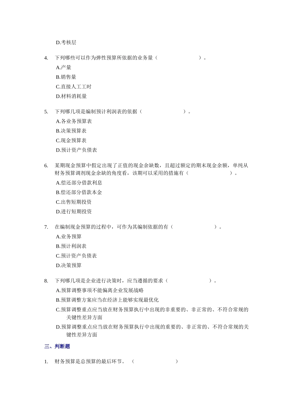 XXXX年中级财务管理随章练习试题-02章_第3页