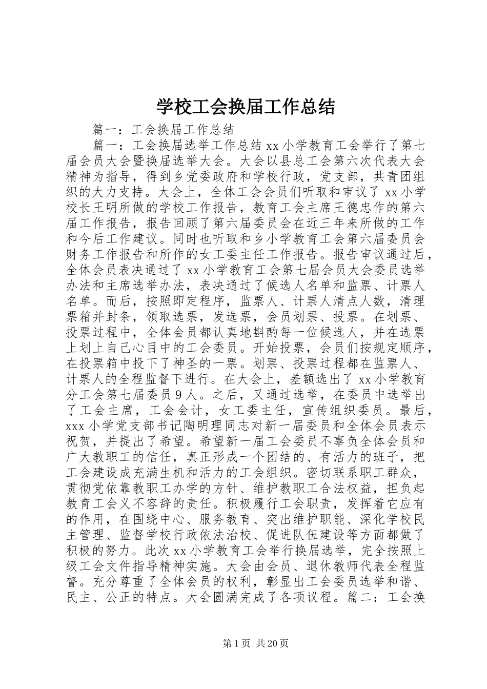 学校工会换届工作总结_第1页