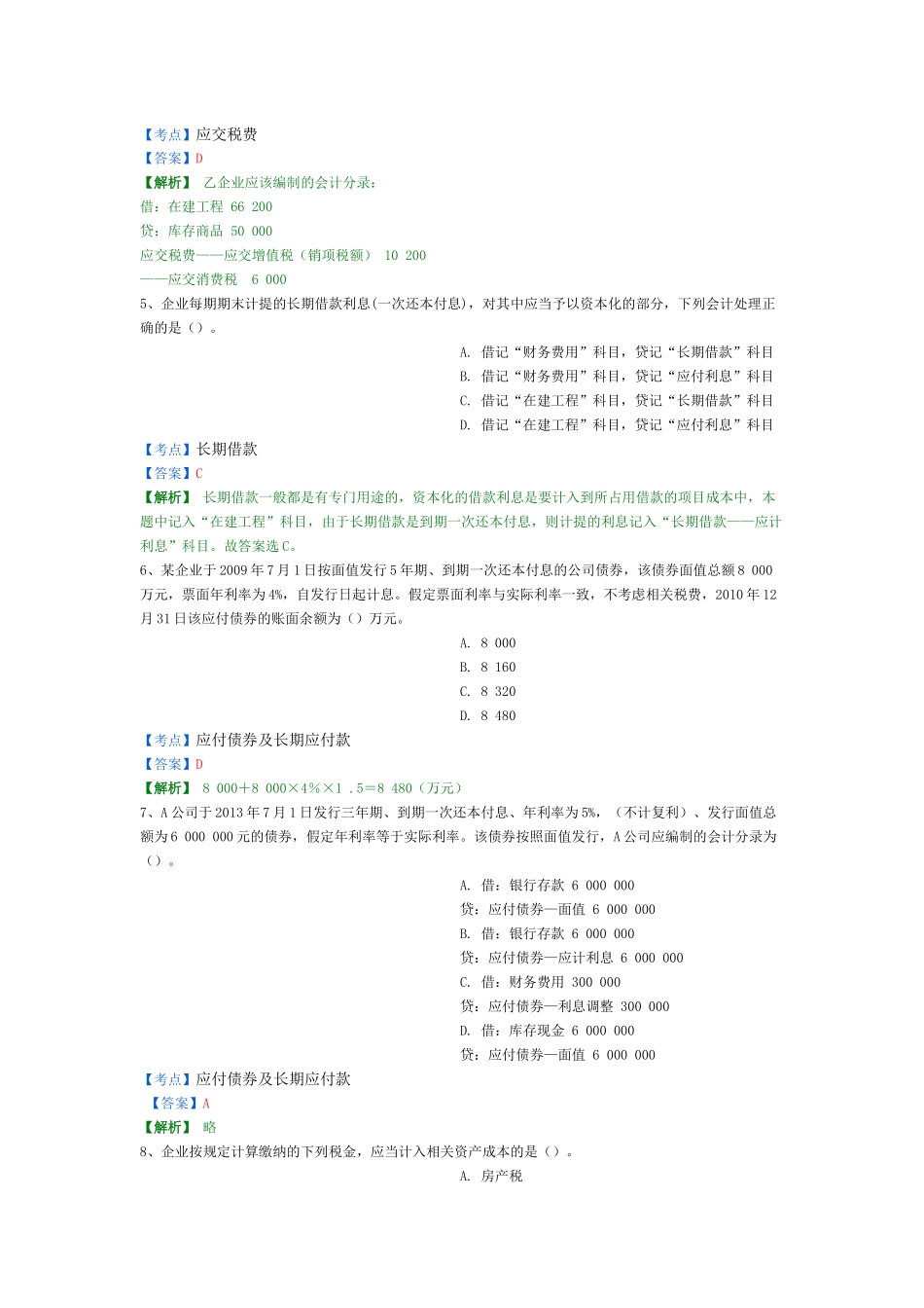 X年初级会计实务精选题4_第2页