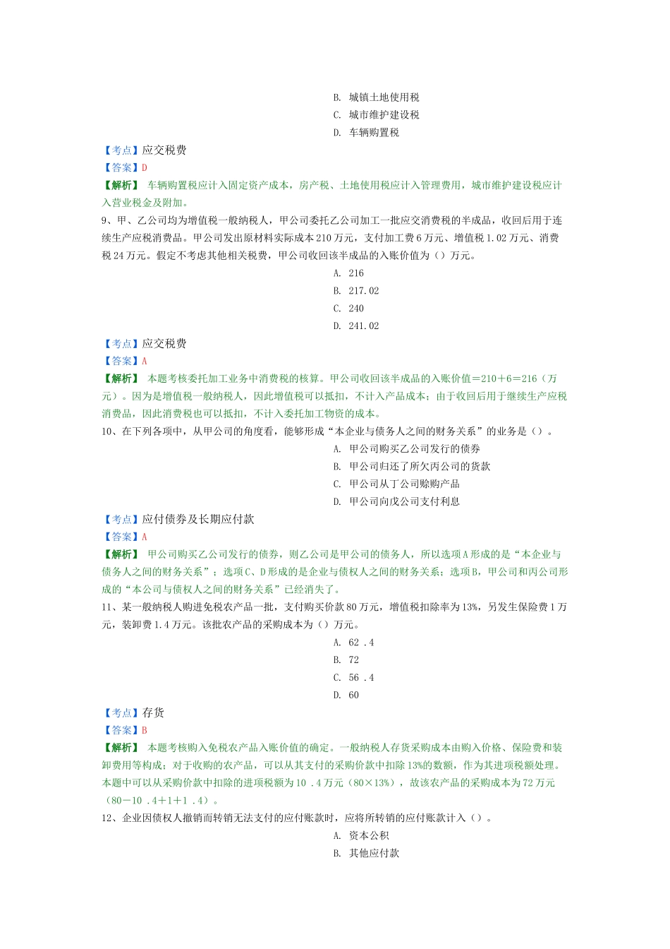 X年初级会计实务精选题4_第3页