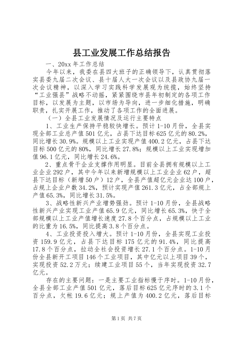 县工业发展工作总结报告_第1页