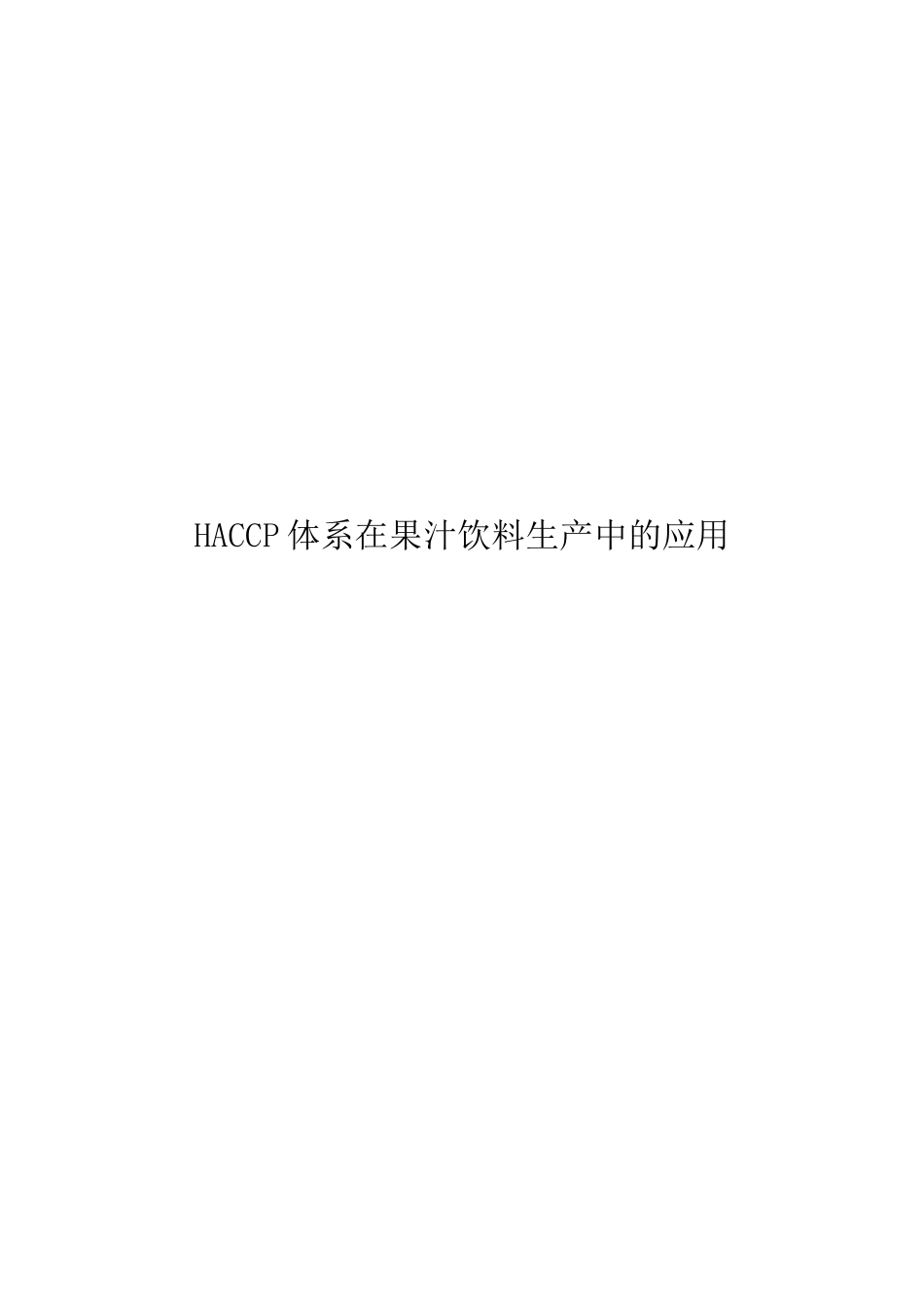 HACCP体系在果汁饮料生产中的应用_第1页