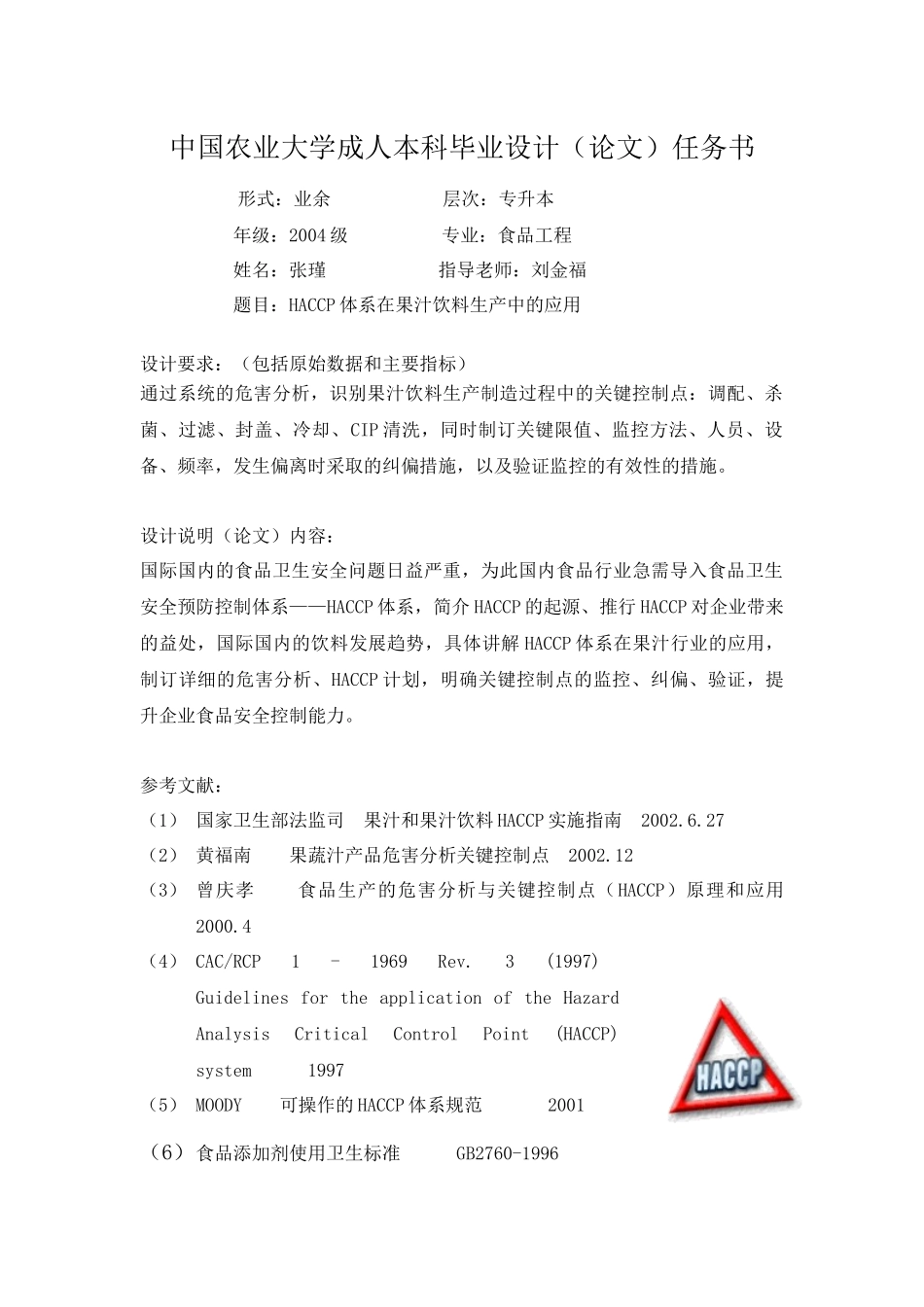 HACCP体系在果汁饮料生产中的应用_第2页