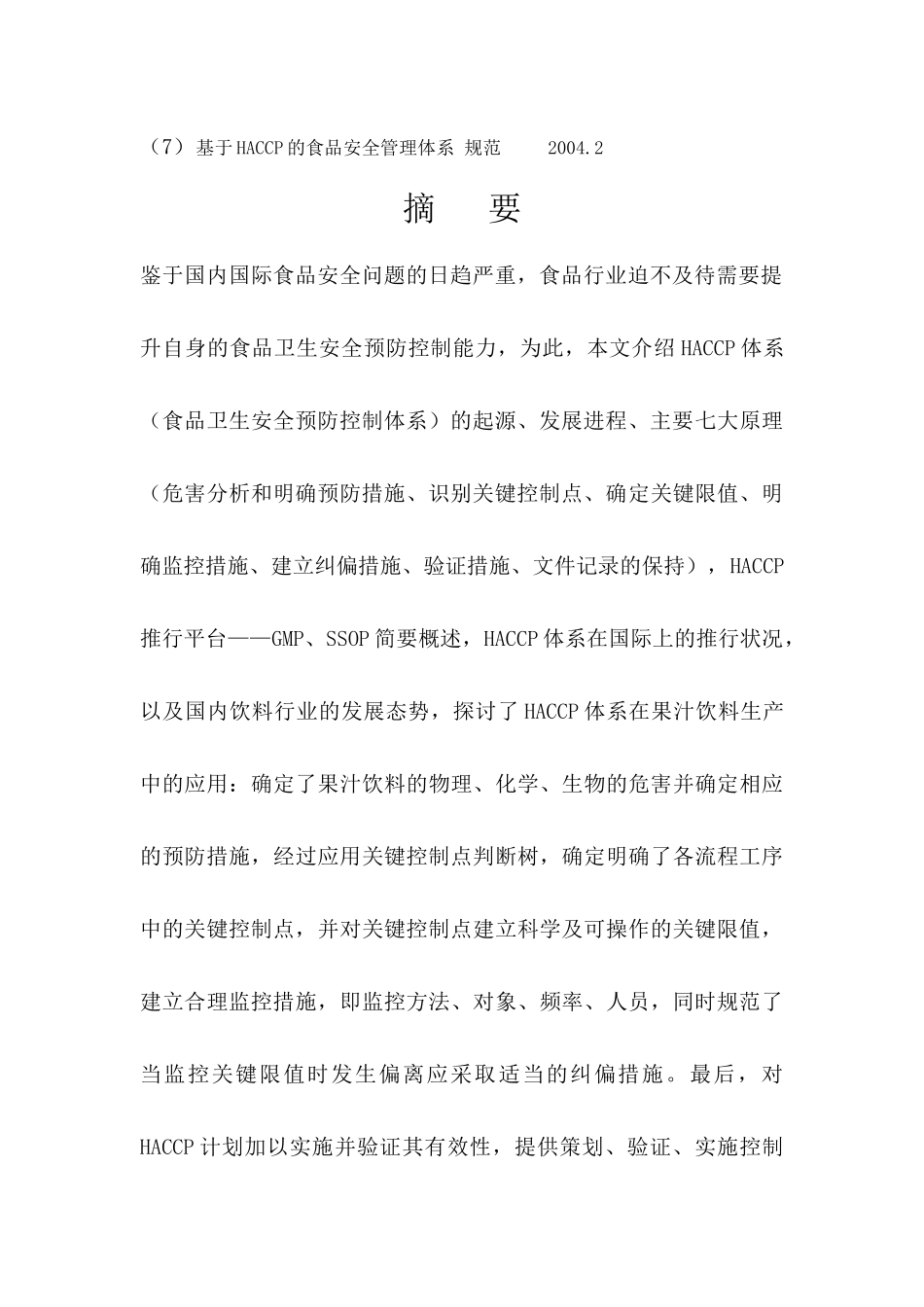 HACCP体系在果汁饮料生产中的应用_第3页