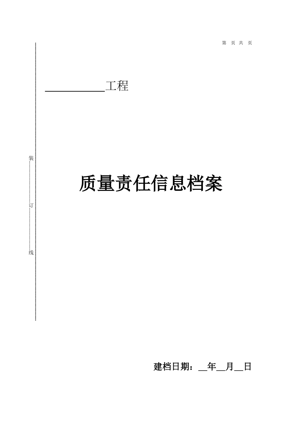工程质量责任终身制相关表格(DOC33页)_第1页