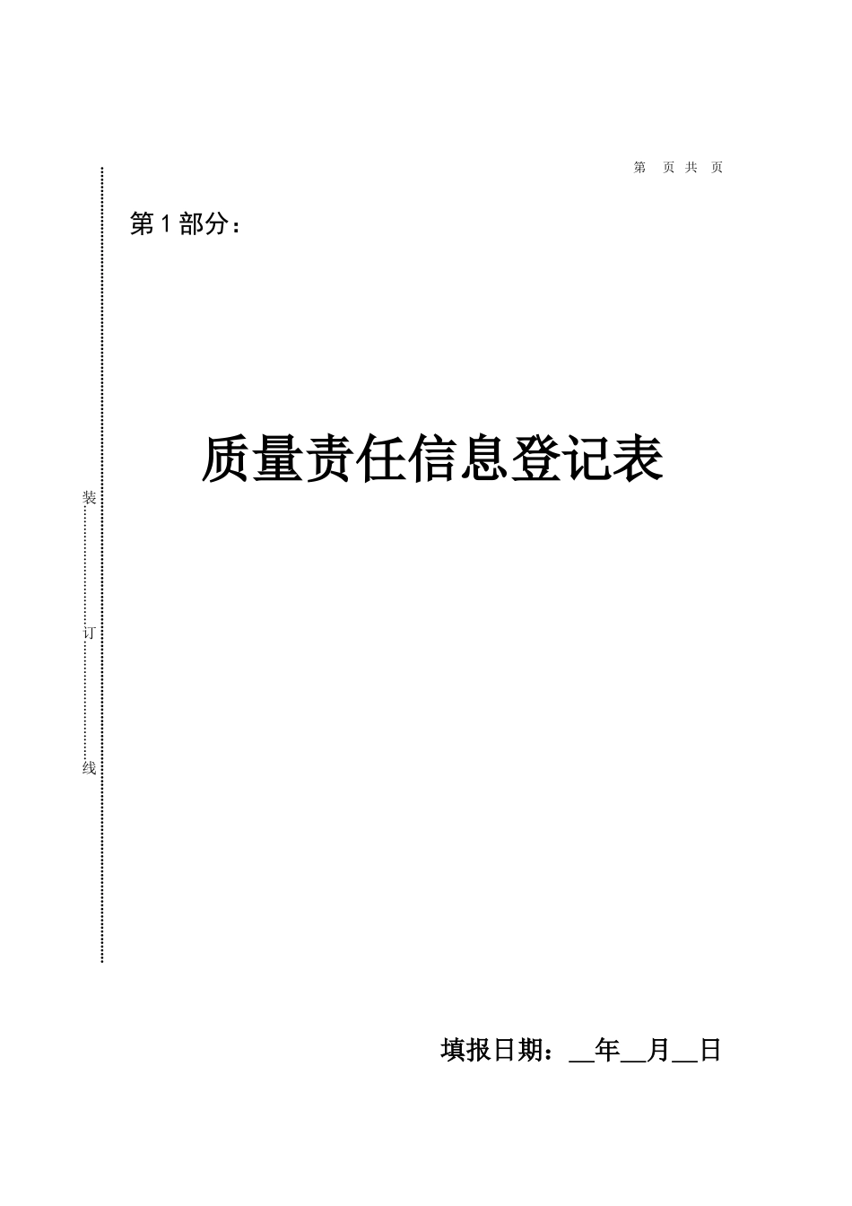 工程质量责任终身制相关表格(DOC33页)_第2页