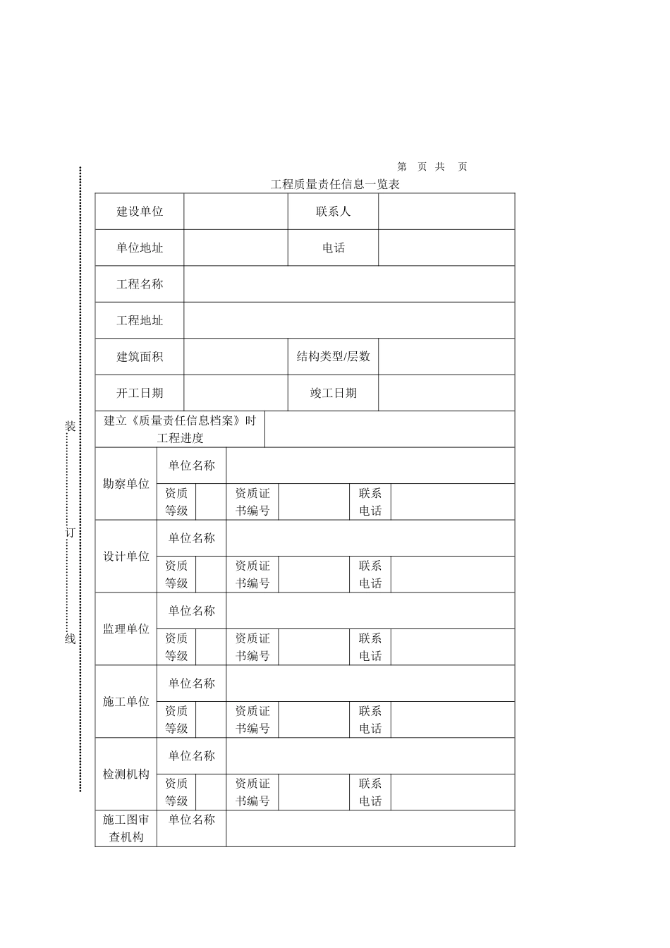 工程质量责任终身制相关表格(DOC33页)_第3页