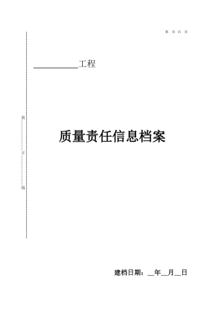 工程质量责任终身制相关表格(DOC33页)