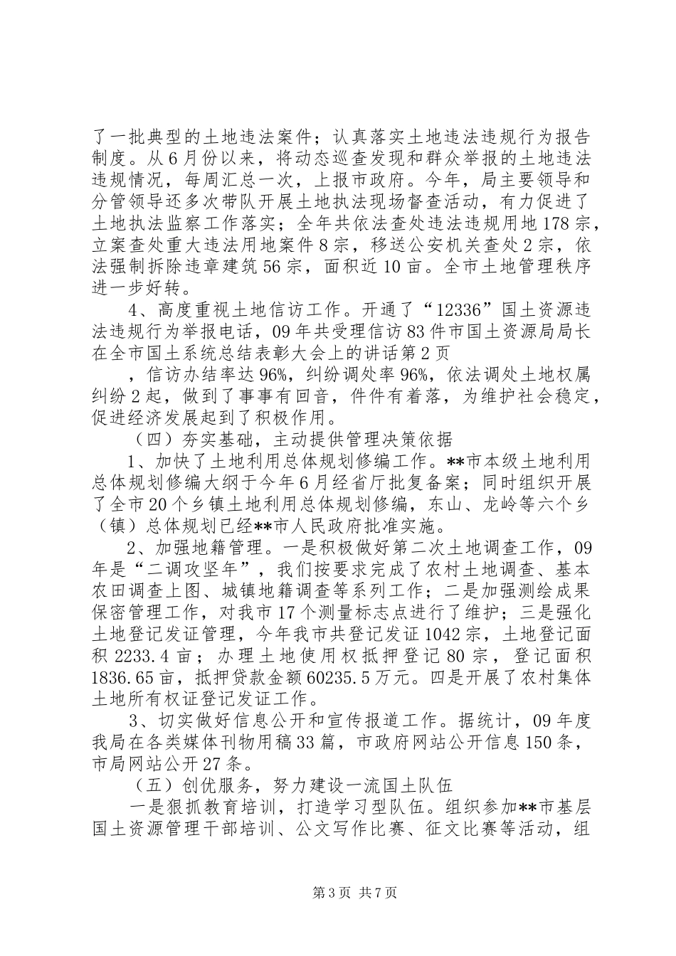 市国土资源局局长在全市国土系统总结表彰大会上的讲话_第3页