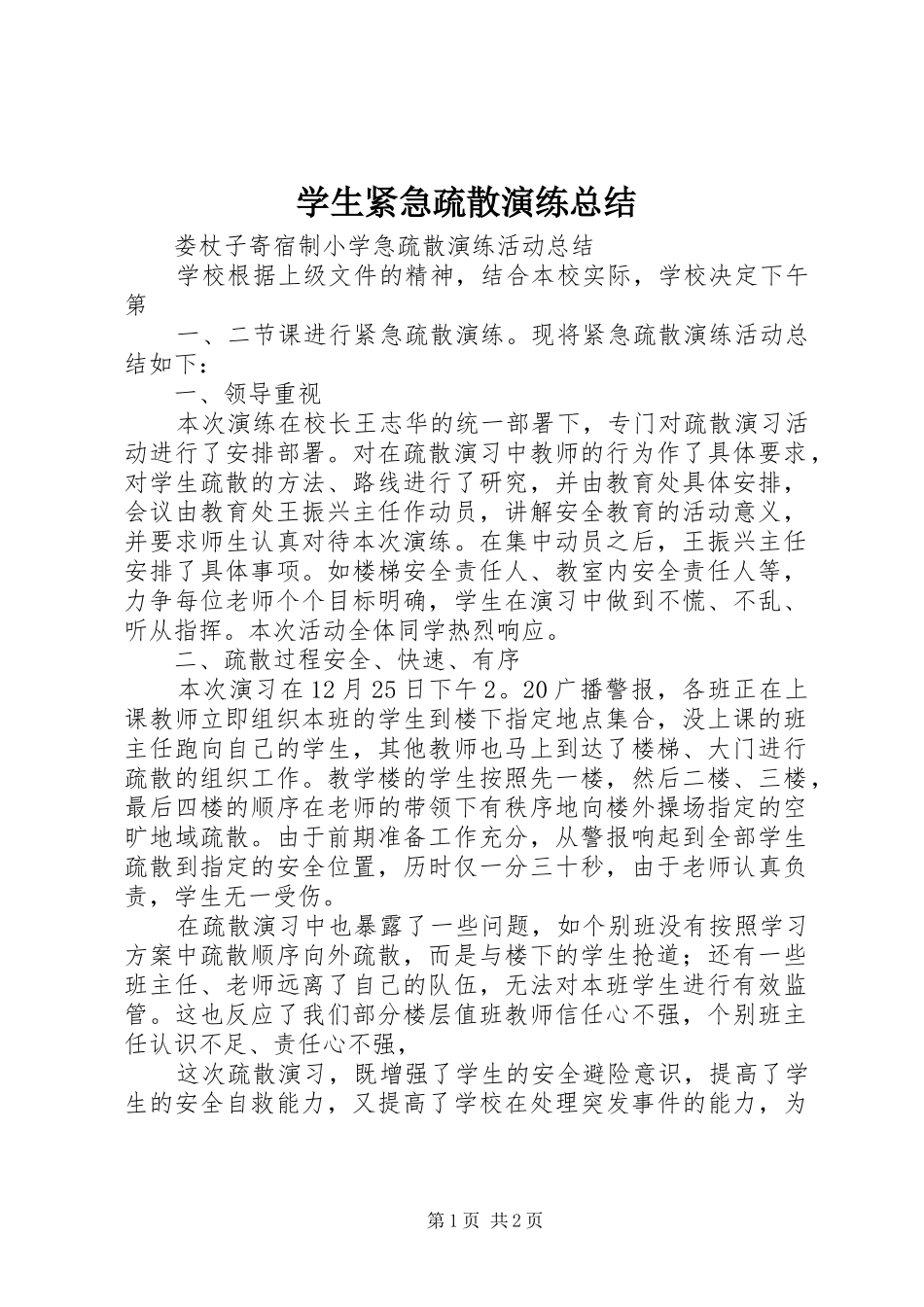 学生紧急疏散演练总结_第1页