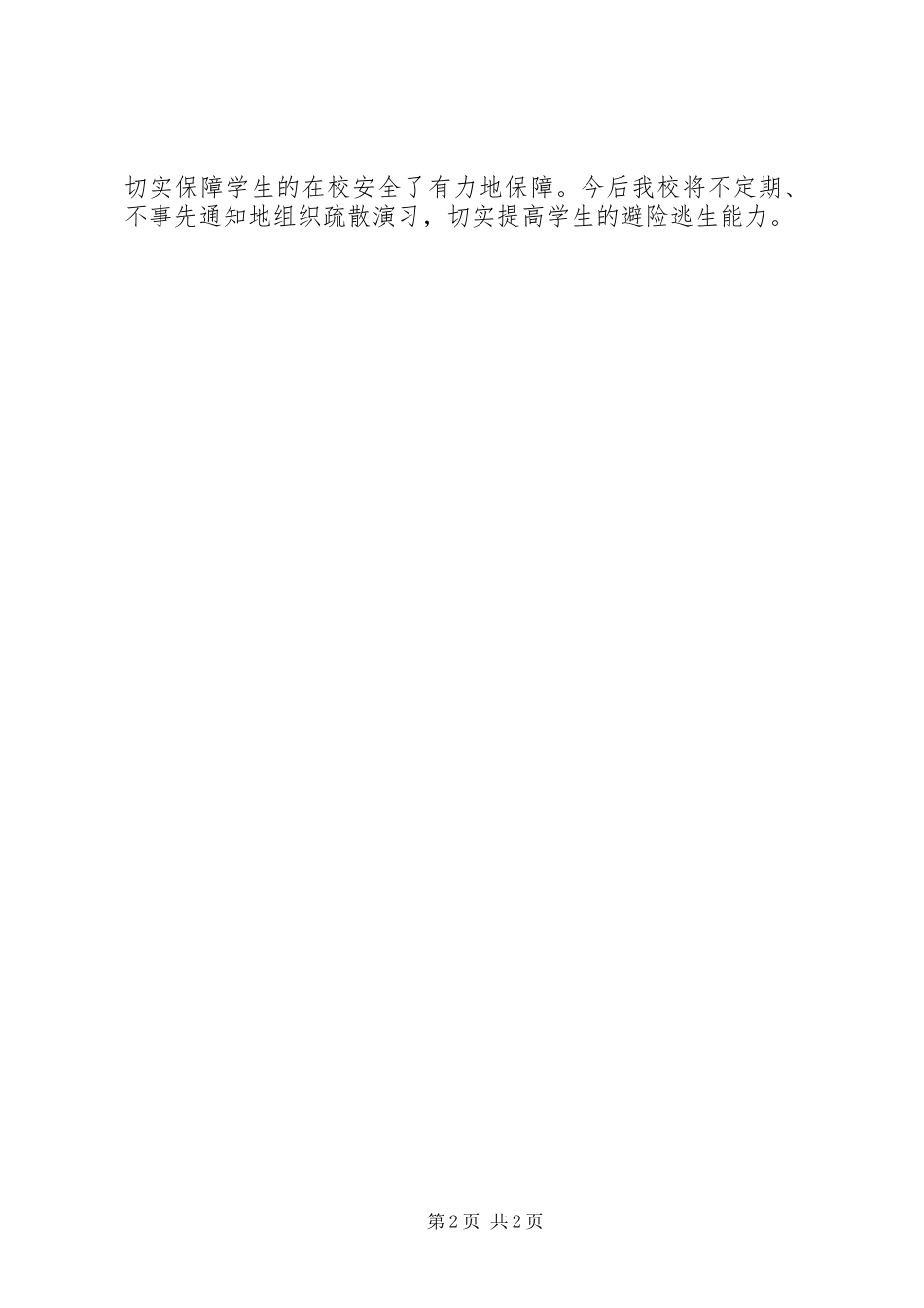 学生紧急疏散演练总结_第2页