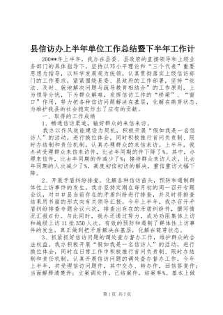 县信访办上半年单位工作总结暨下半年工作计