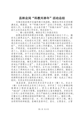 县林业局“科教兴林年”活动总结