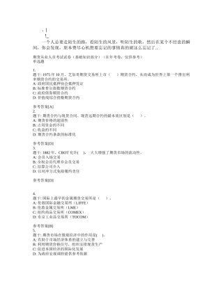 ggebqc期_货从业人员考试试卷(基础知识部分)