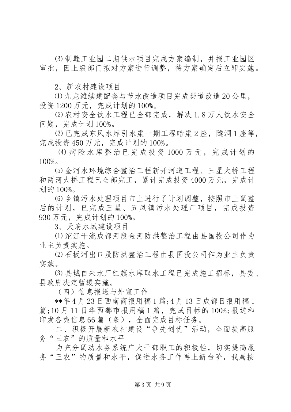 县水务局新农村建设争先创优活动总结_第3页