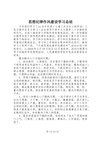 思想纪律作风建设学习总结