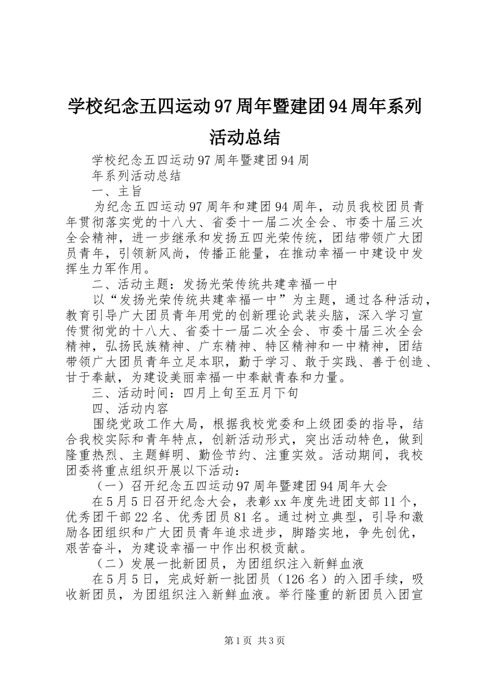 学校纪念五四运动97周年暨建团94周年系列活动总结_第1页