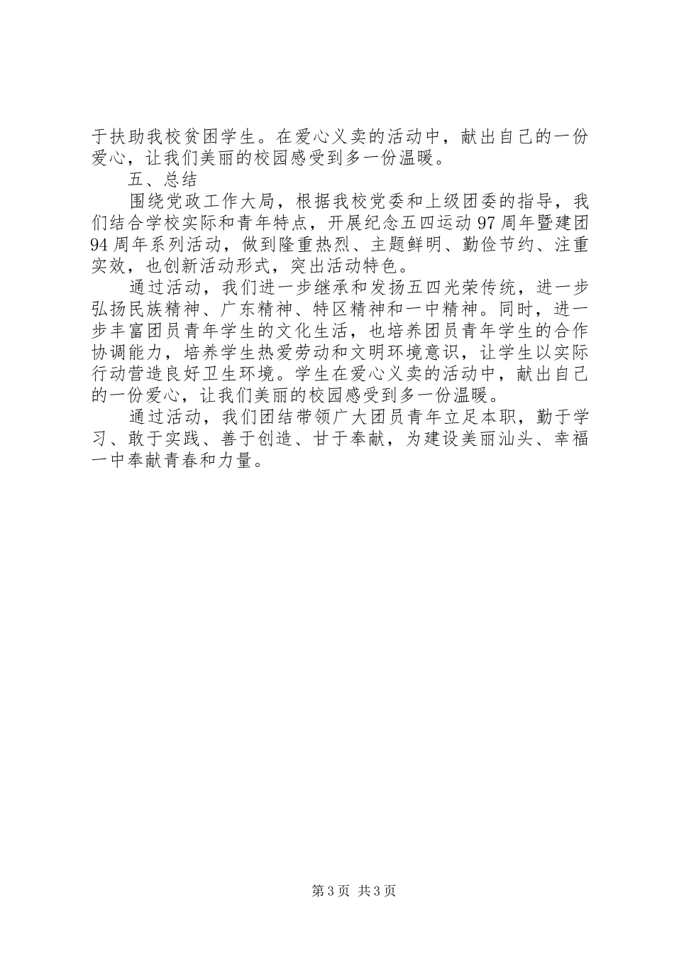学校纪念五四运动97周年暨建团94周年系列活动总结_第3页