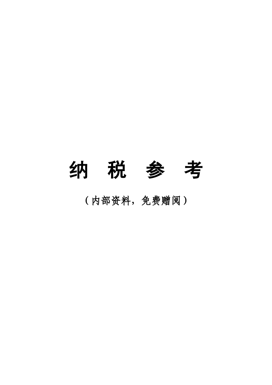 XXXX年1月份纳税参考_第1页