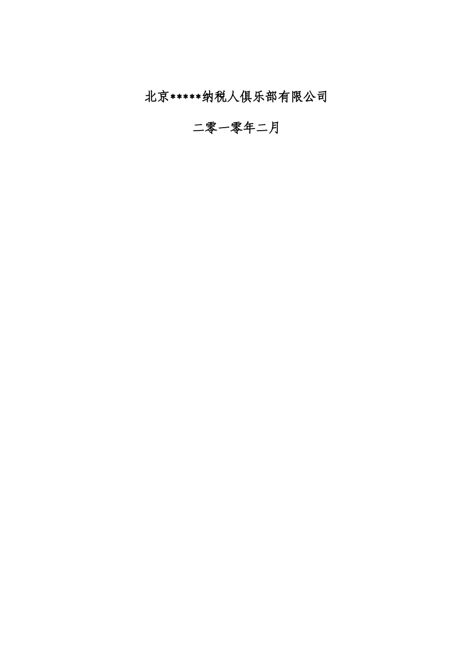 XXXX年1月份纳税参考_第2页