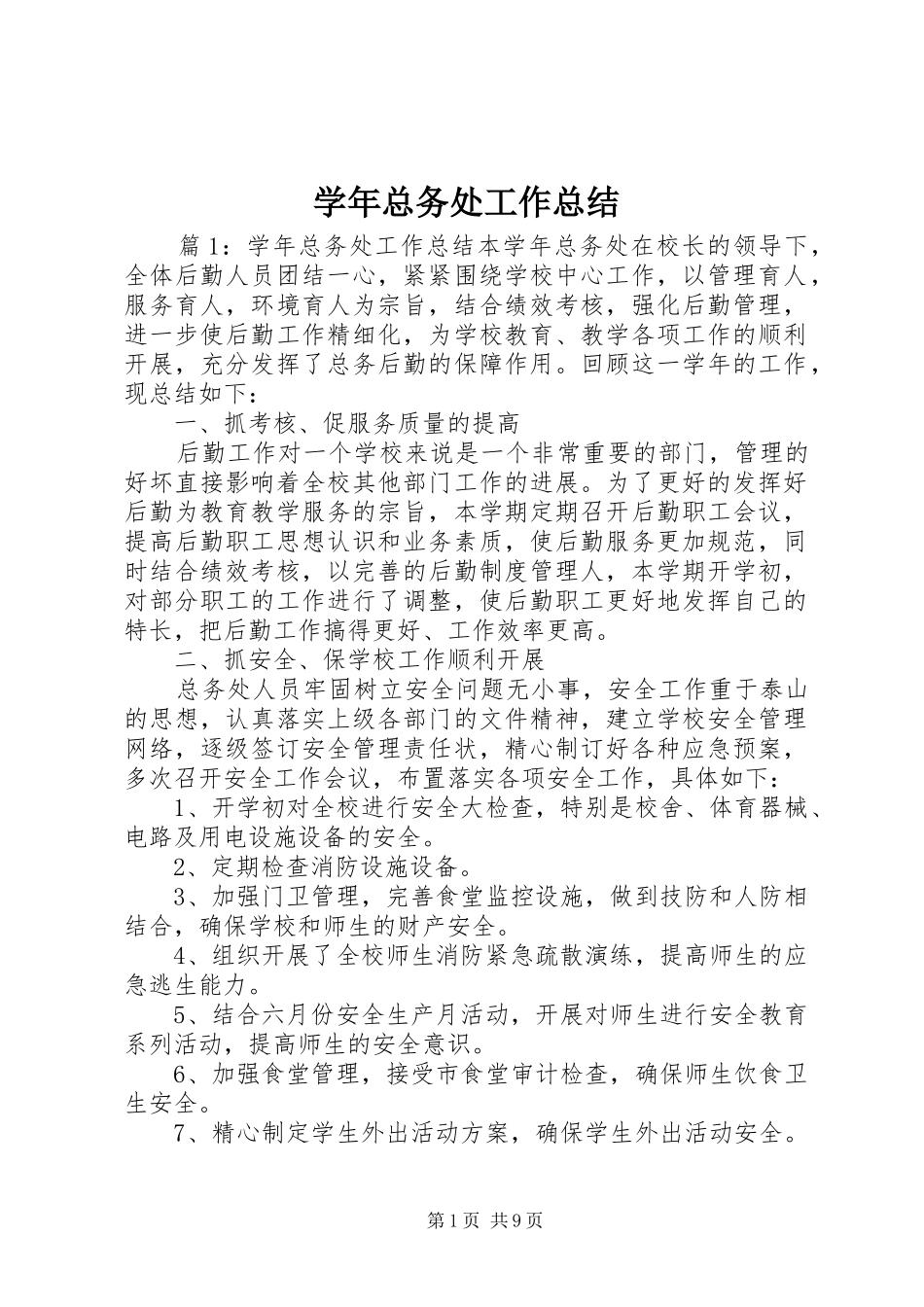 学年总务处工作总结_第1页
