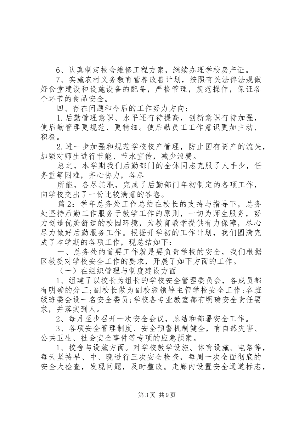 学年总务处工作总结_第3页