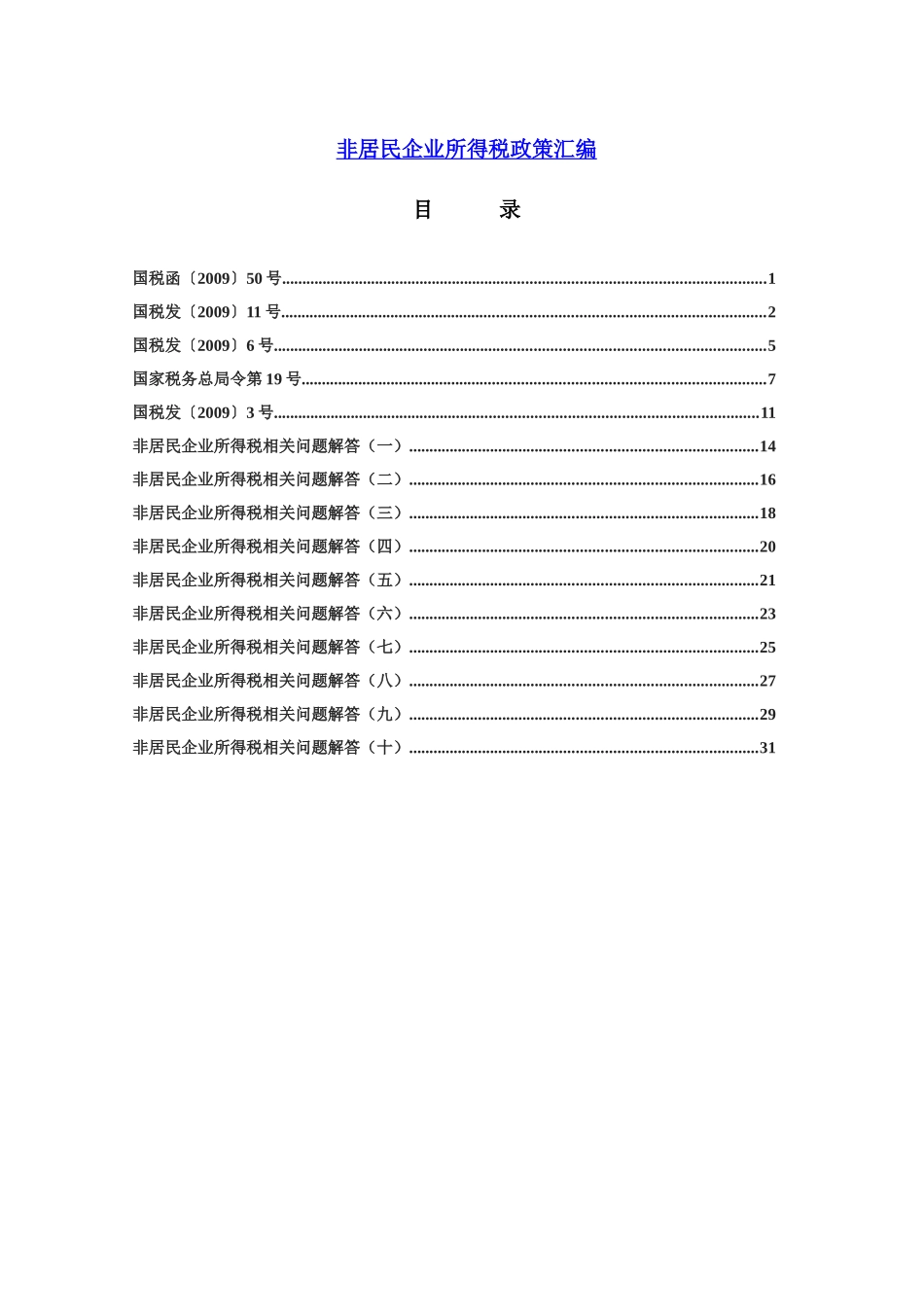 非居民企业所得税的政策汇编_第1页