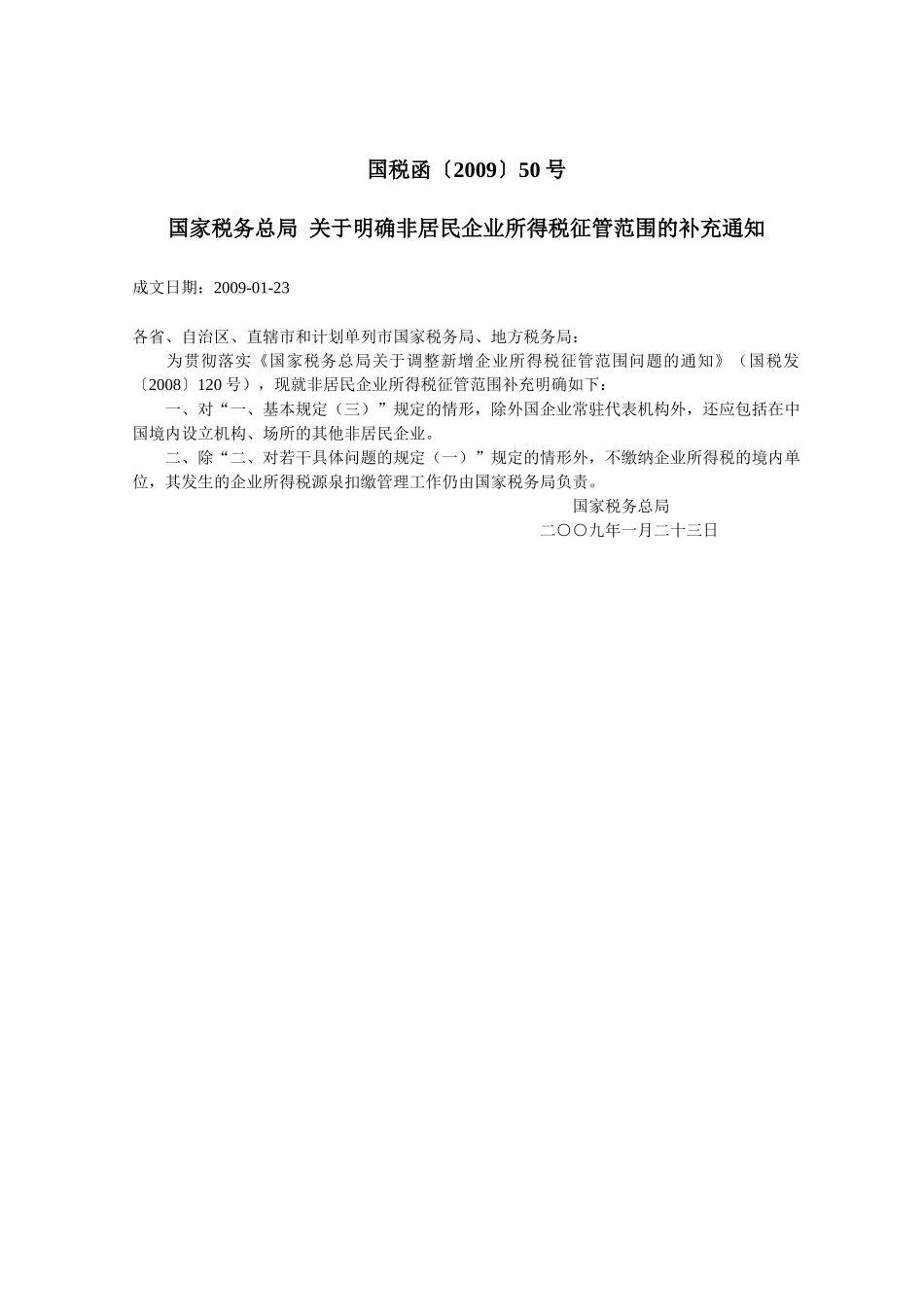 非居民企业所得税的政策汇编_第2页