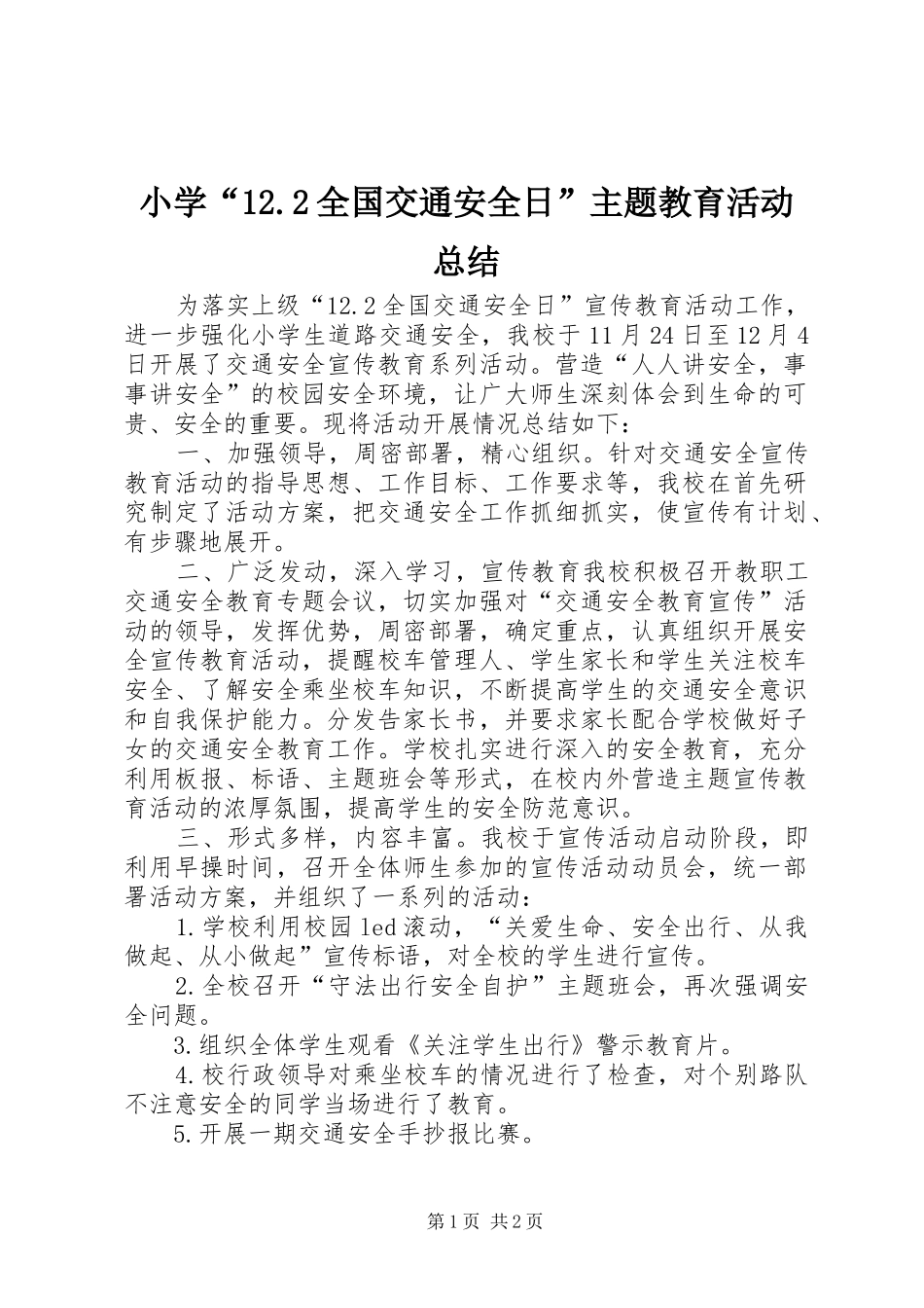 小学“12.2全国交通安全日”主题教育活动总结_第1页