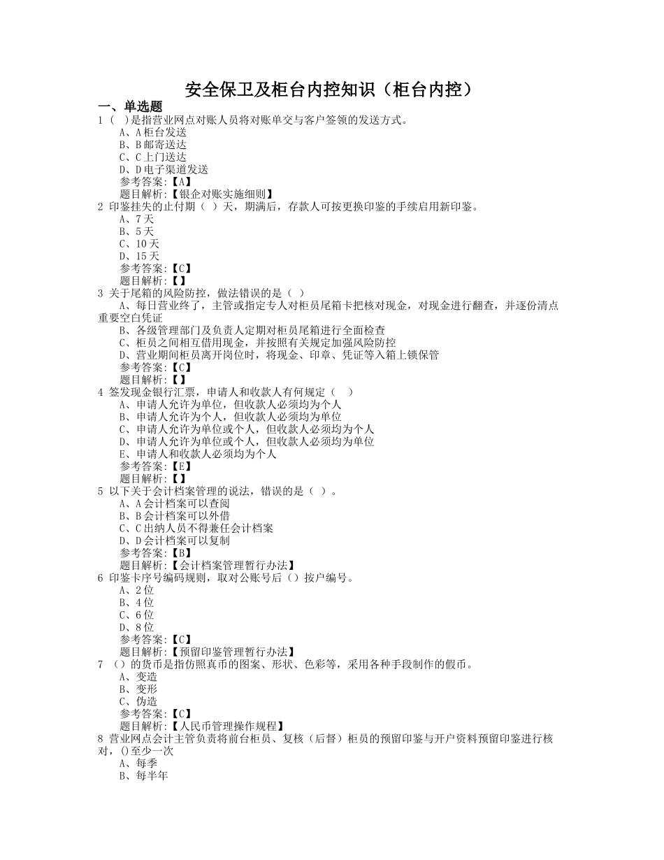 安全保卫及柜台内控知识(柜台内控)_第1页