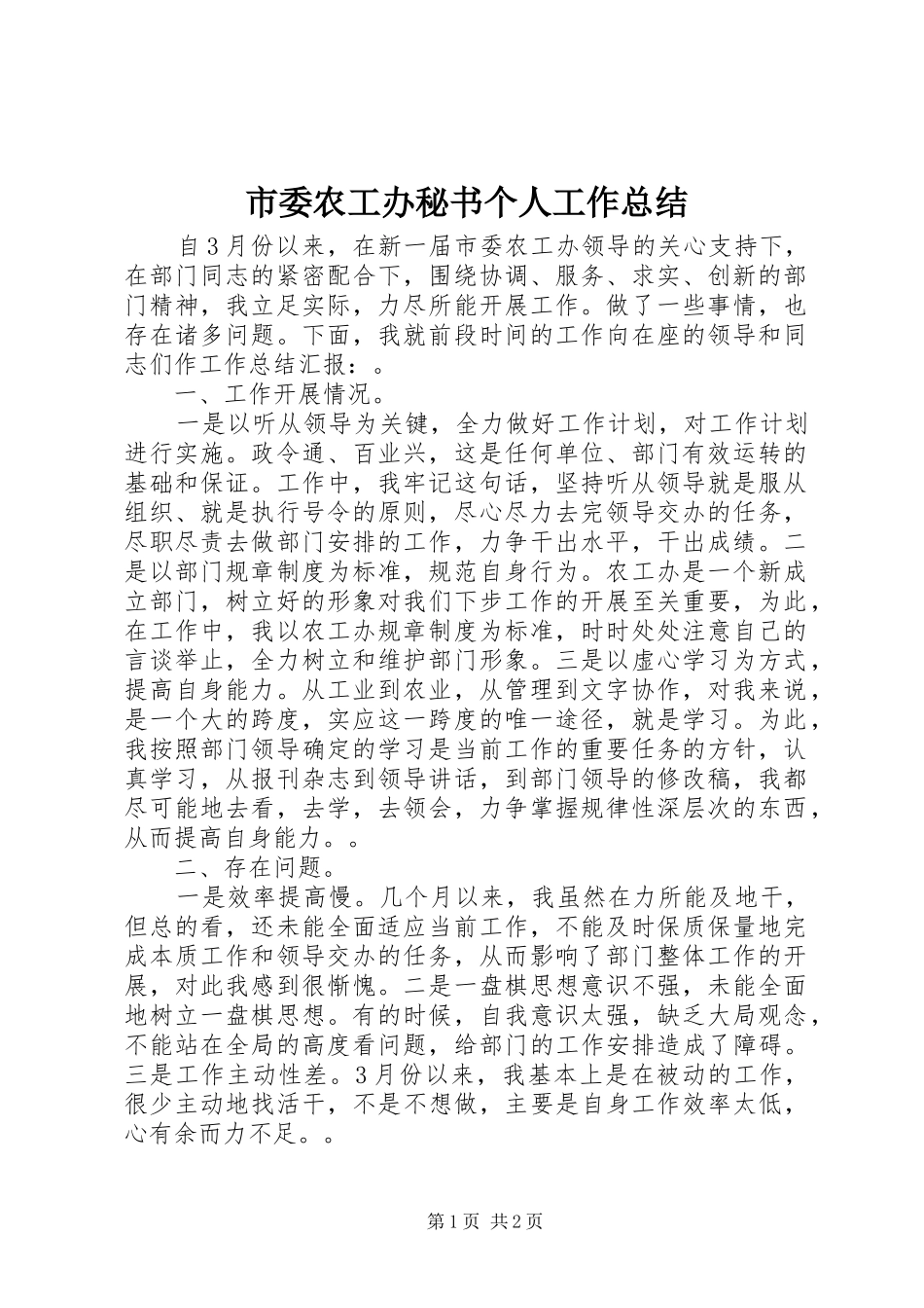 市委农工办秘书个人工作总结_第1页