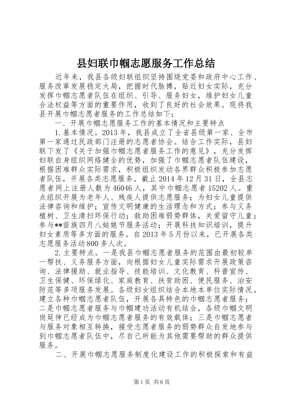 县妇联巾帼志愿服务工作总结_第1页