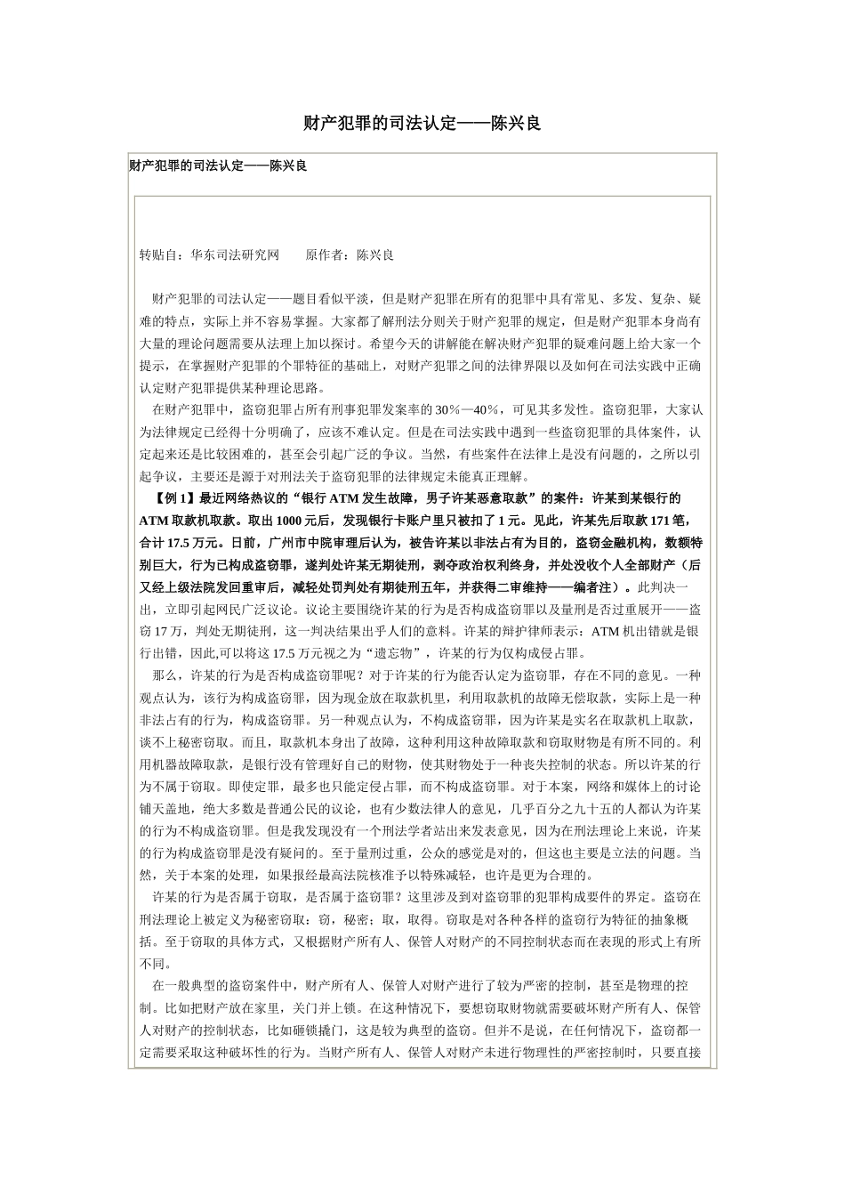 财产犯罪的司法认定_第1页