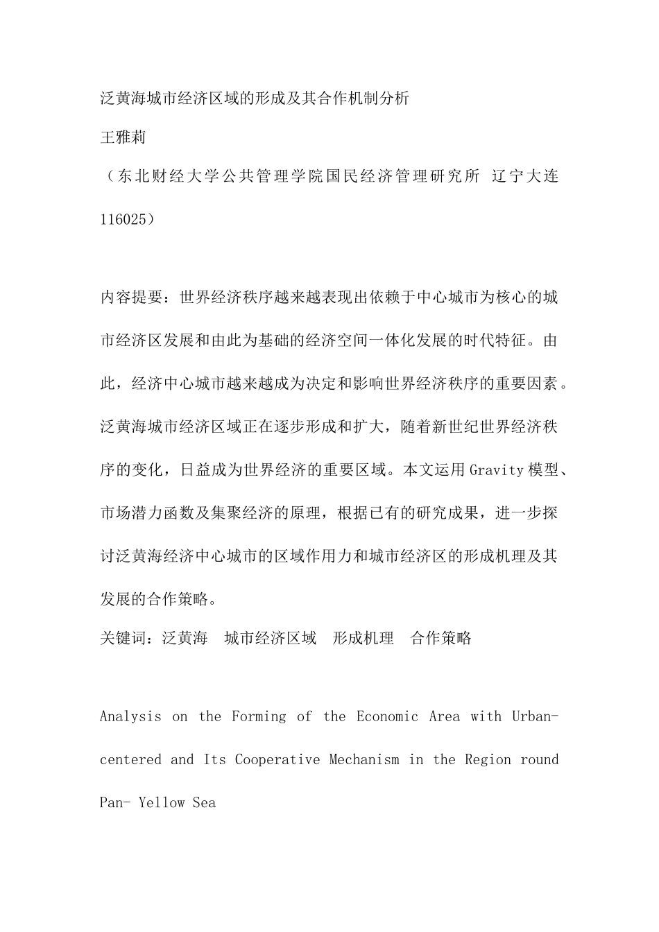 泛黄海城市经济区域的形成及其合作机制分析_第1页