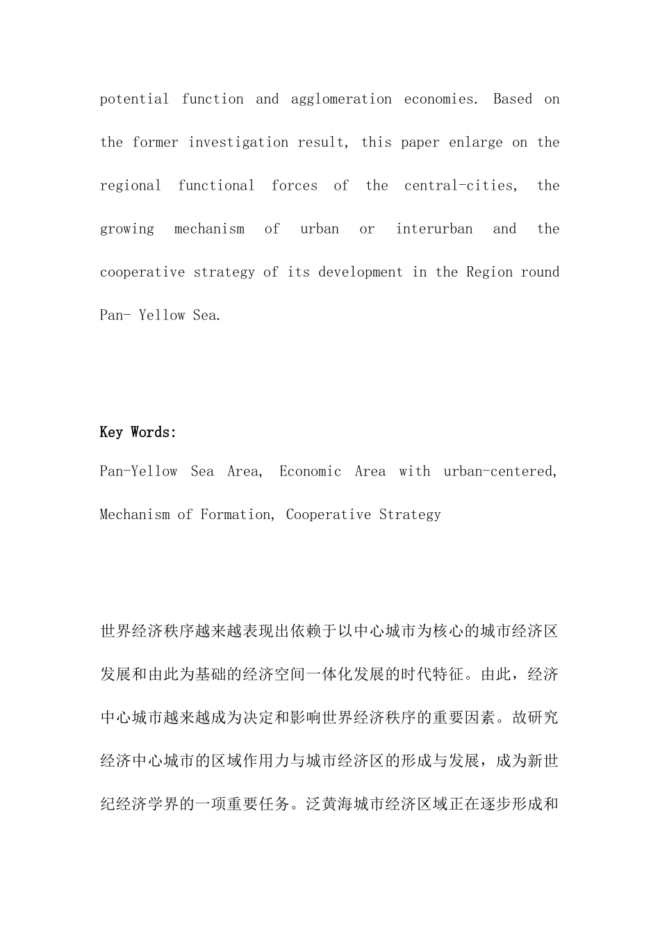 泛黄海城市经济区域的形成及其合作机制分析_第3页