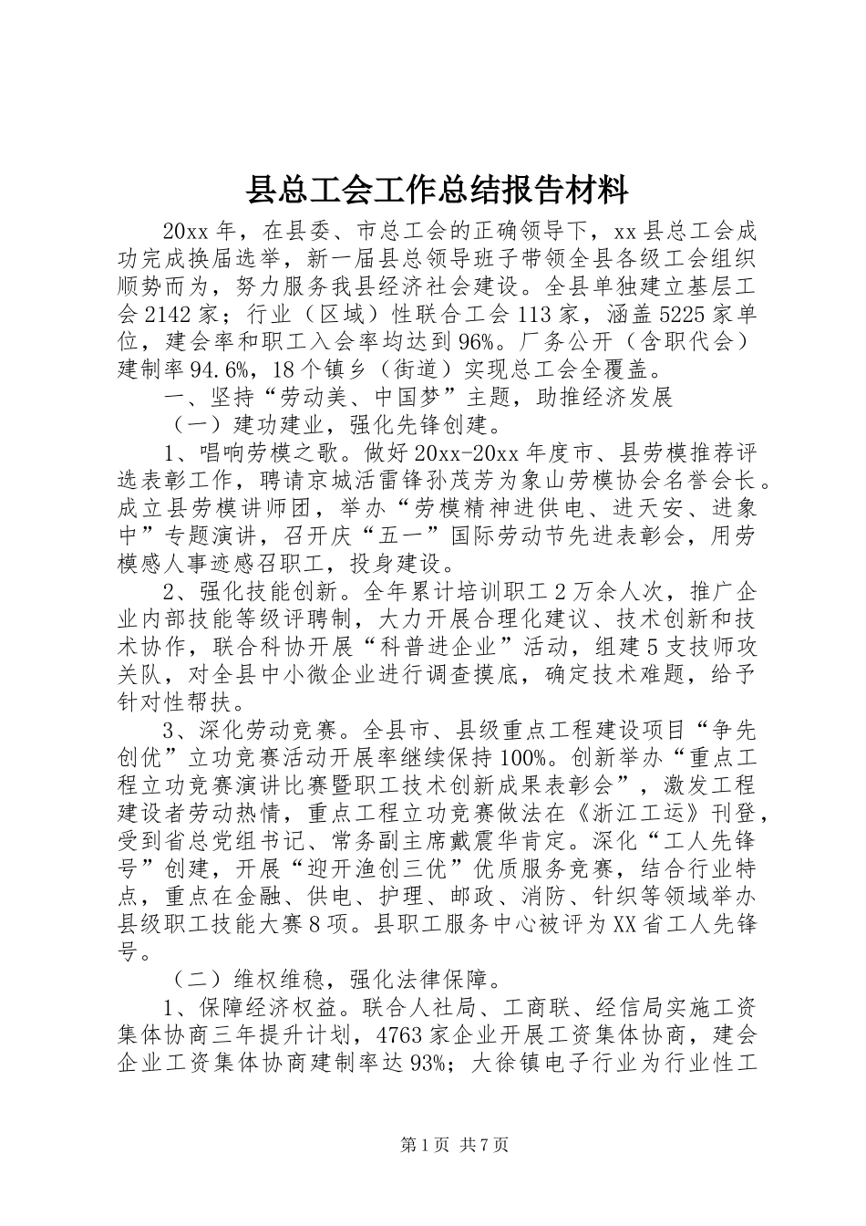 县总工会工作总结报告材料_第1页
