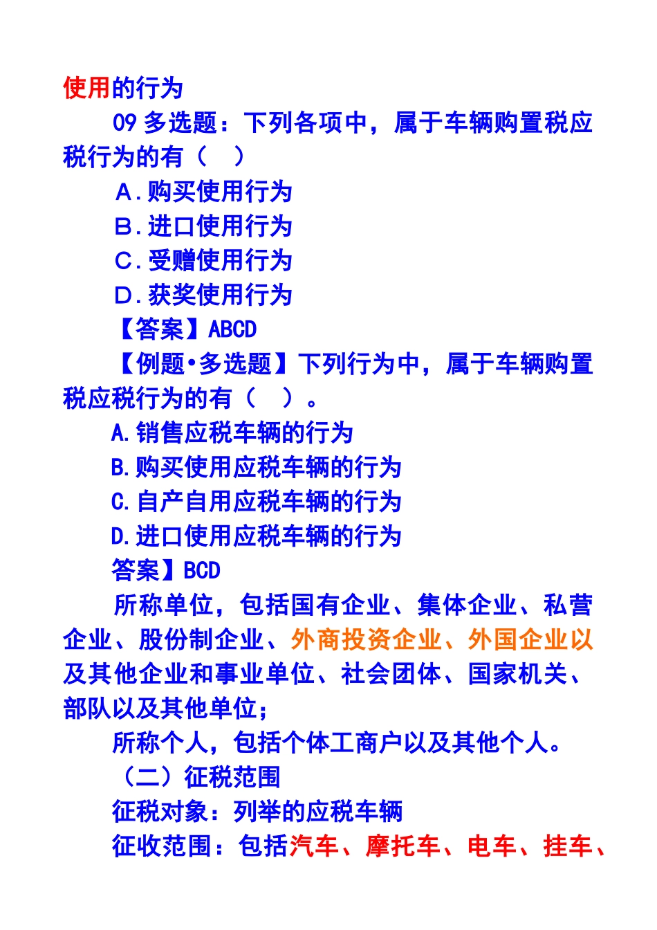 第十章车辆购置税和车船税法_第2页
