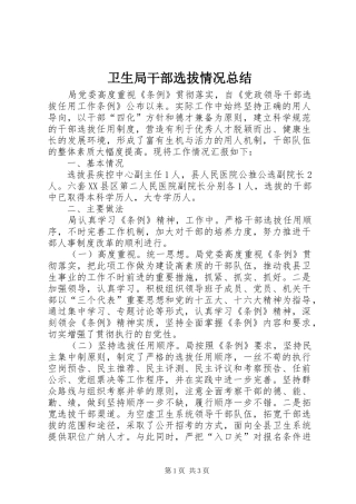 卫生局干部选拔情况总结