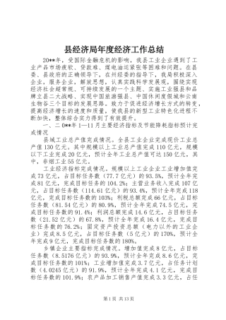 县经济局年度经济工作总结