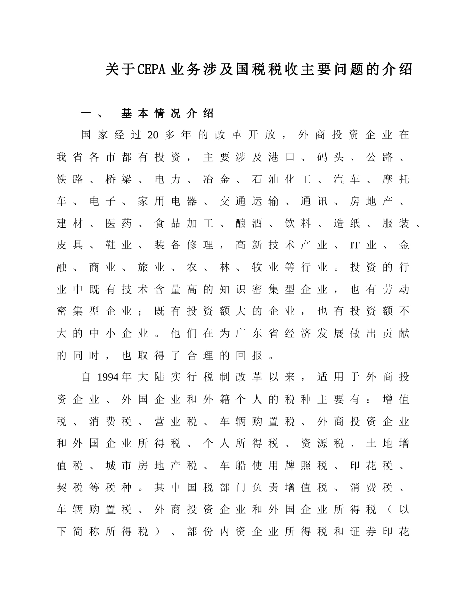 CEPA税收指引_第1页