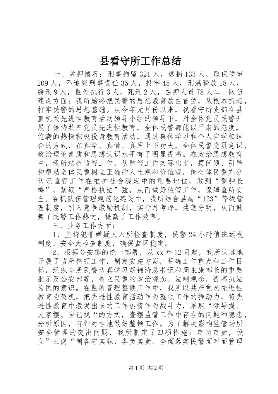 县看守所工作总结_第1页