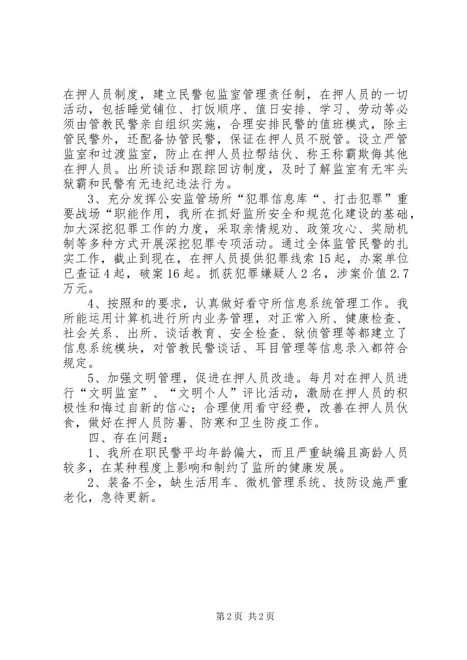 县看守所工作总结_第2页