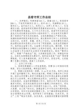 县看守所工作总结