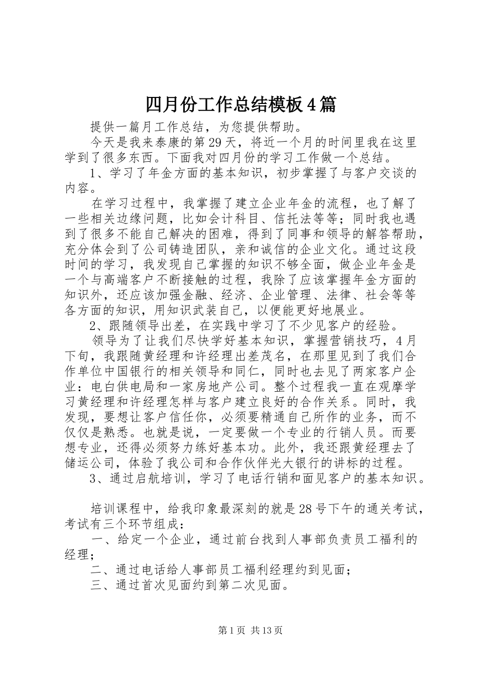 四月份工作总结模板4篇_第1页