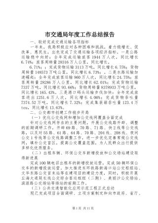 市交通局年度工作总结报告